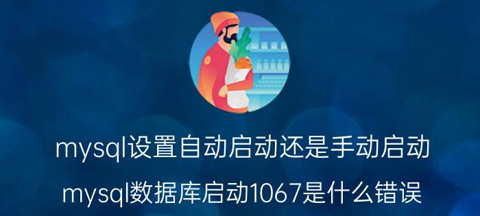 mysql设置自动启动还是手动启动 mysql数据库启动1067是什么错误？